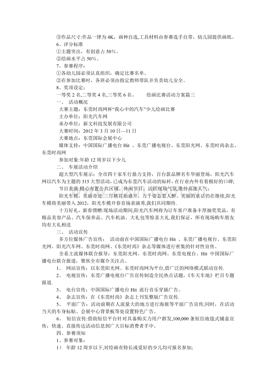 少儿绘画比赛活动策划方案范文.doc_第2页