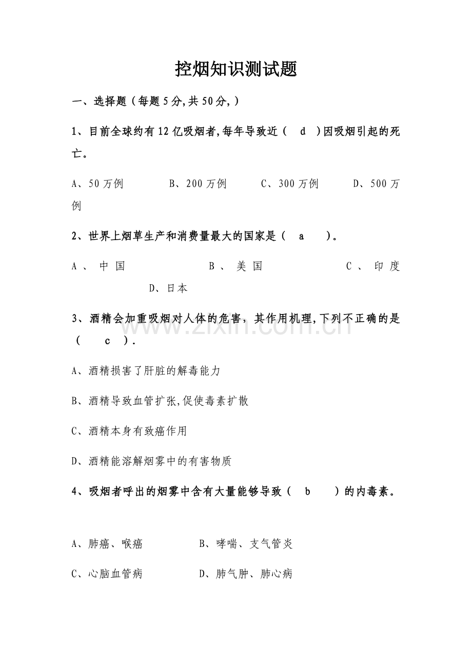 控烟试卷答案4.doc_第1页