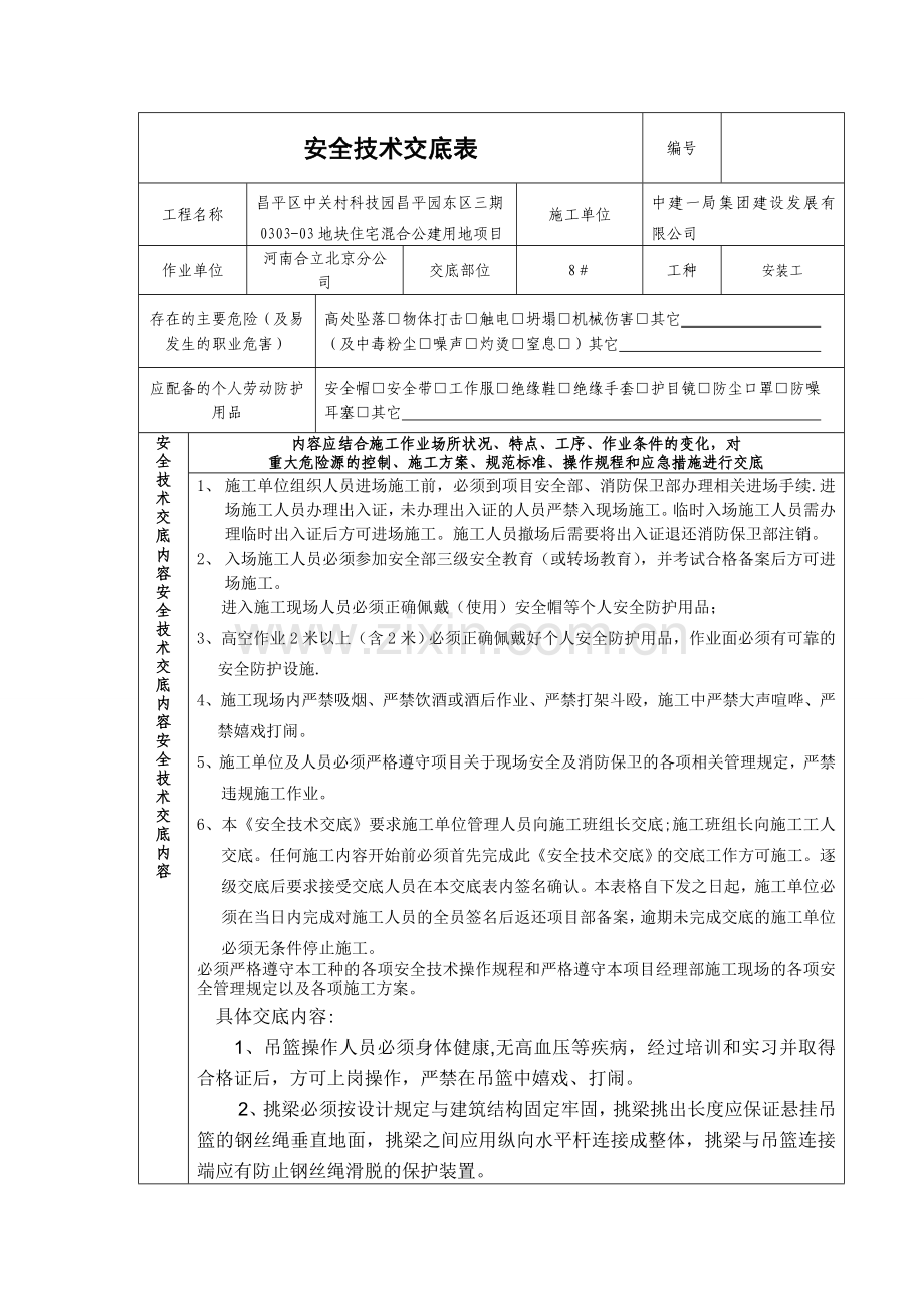 电动吊篮使用安全技术交底.doc_第1页