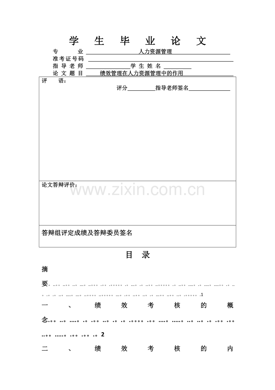 绩效考核在人力资源管理中的作用.docx_第1页