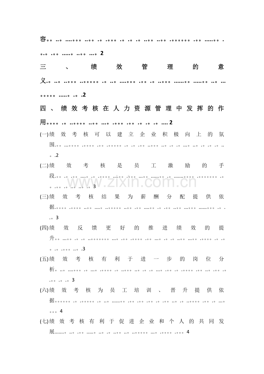 绩效考核在人力资源管理中的作用.docx_第2页