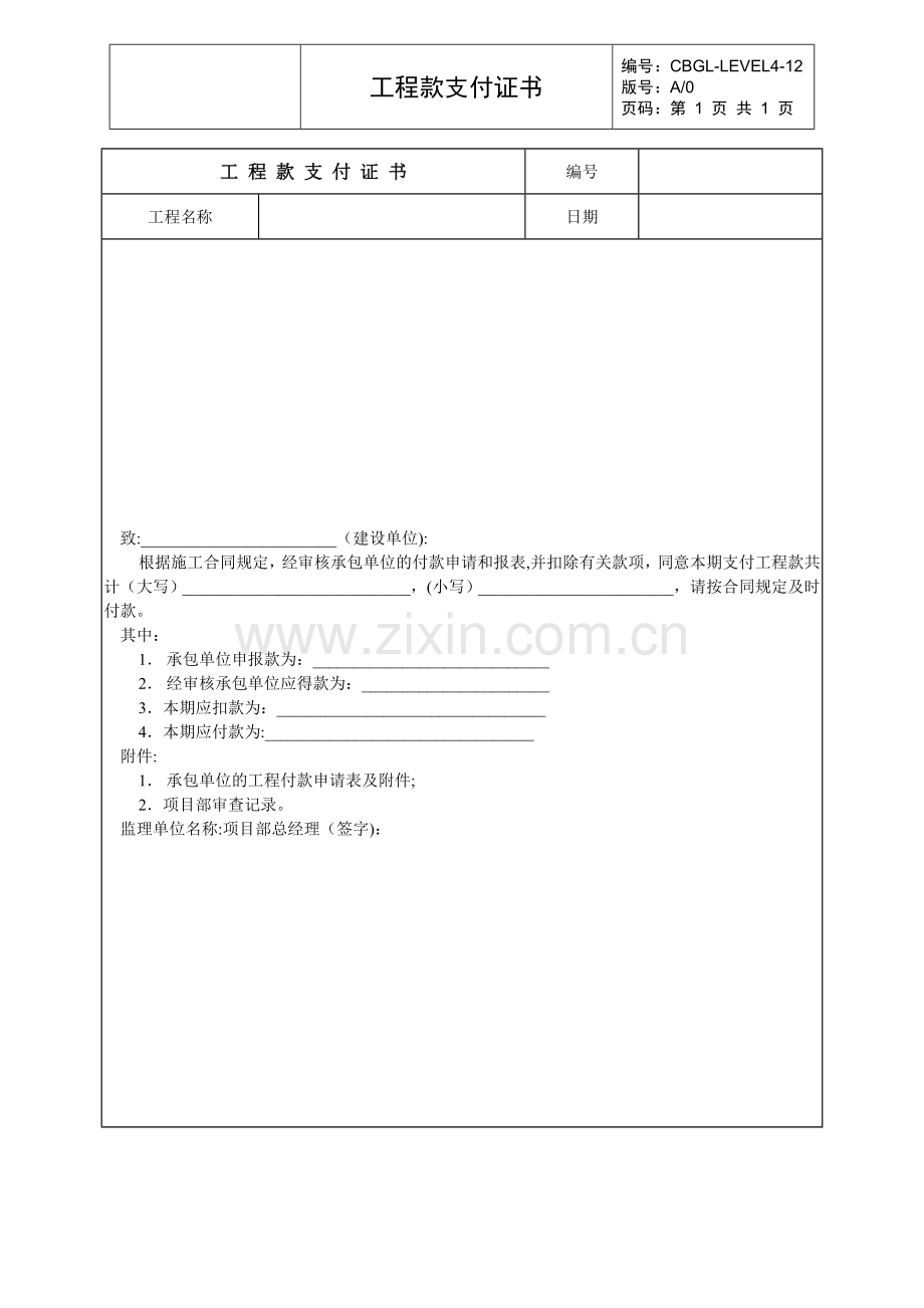 工程款支付证书(监理用表).doc_第1页