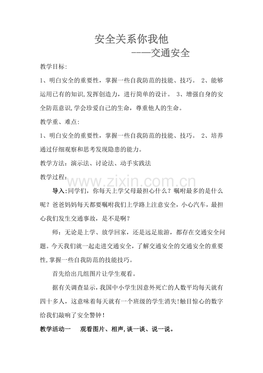 交通安全综合实践课教学设计.doc_第1页