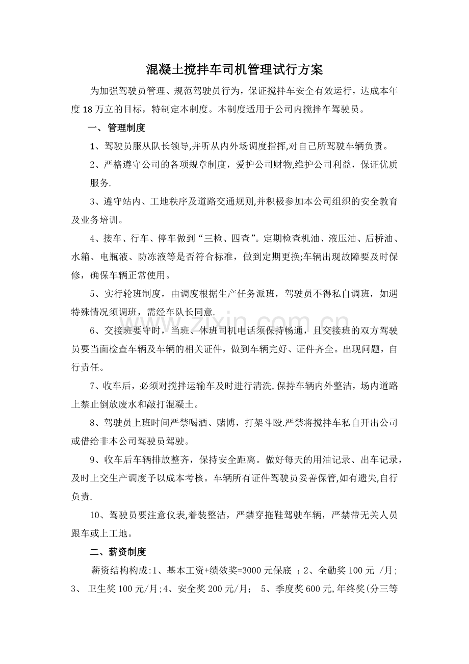 混凝土搅拌车司机相关管理制度.doc_第1页