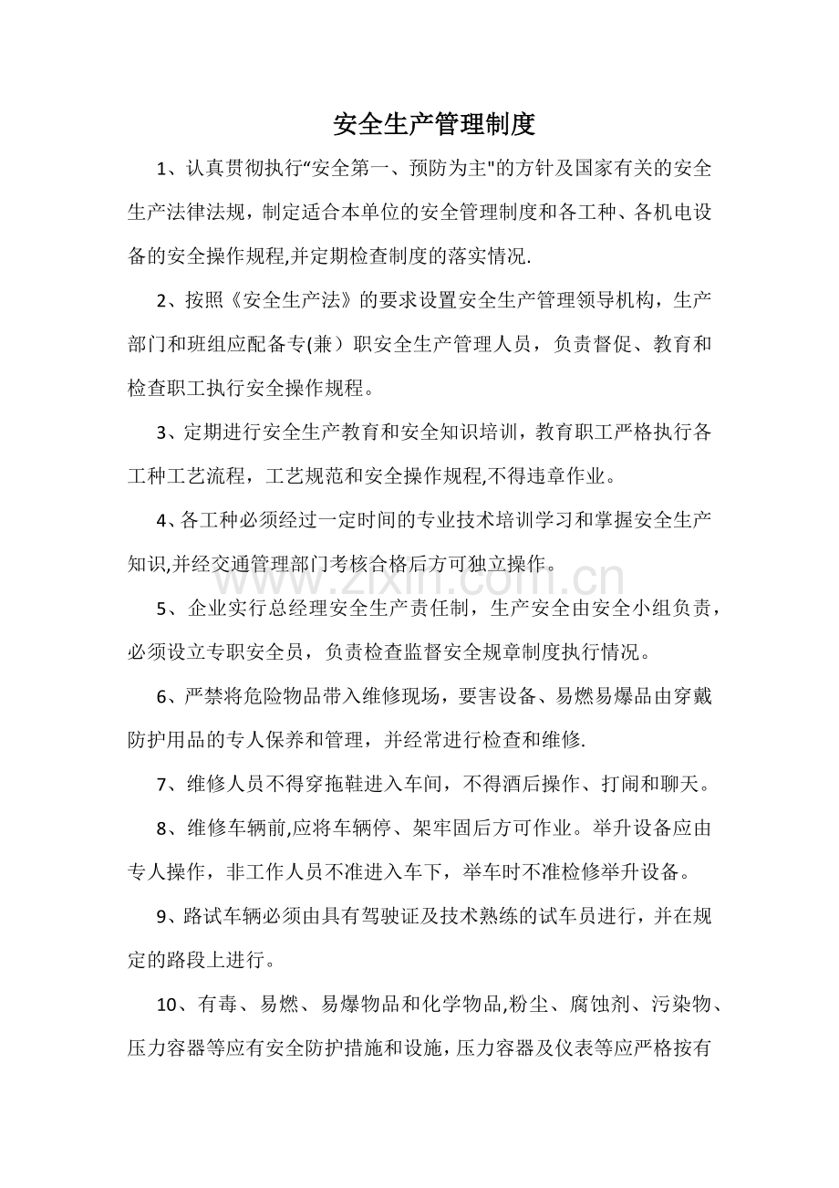 维修企业安全生产管理制度.docx_第1页