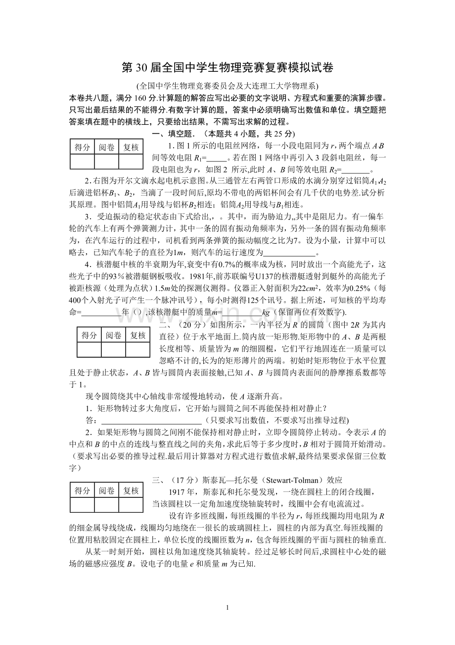 第30届全国中学生物理竞赛复赛模拟试卷及答案(大连理工).doc_第1页