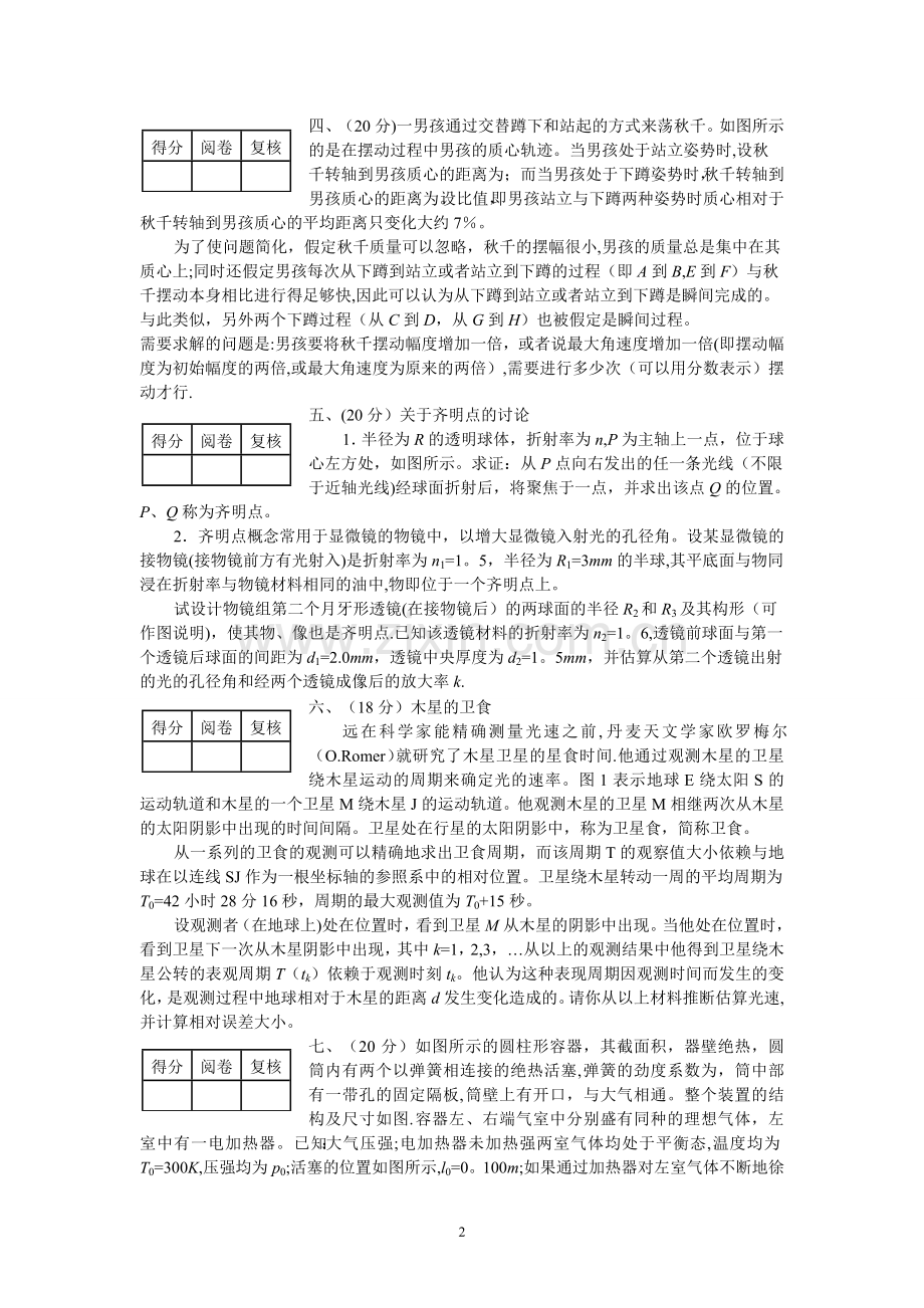 第30届全国中学生物理竞赛复赛模拟试卷及答案(大连理工).doc_第2页