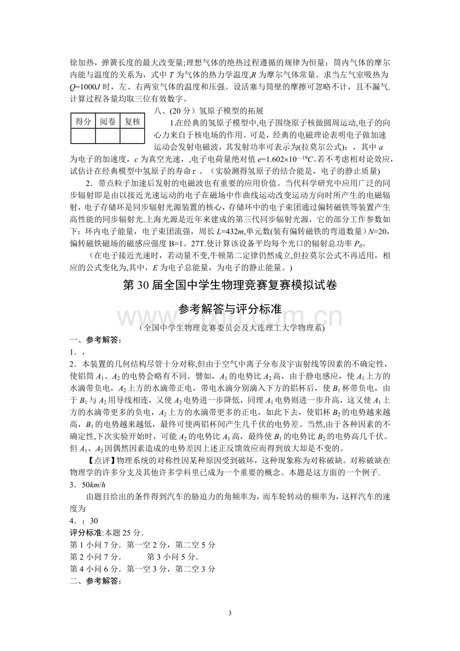 第30届全国中学生物理竞赛复赛模拟试卷及答案(大连理工).doc_第3页