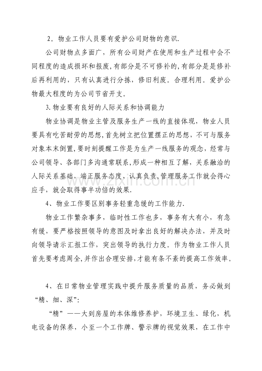 我对物业管理的认识.doc_第2页