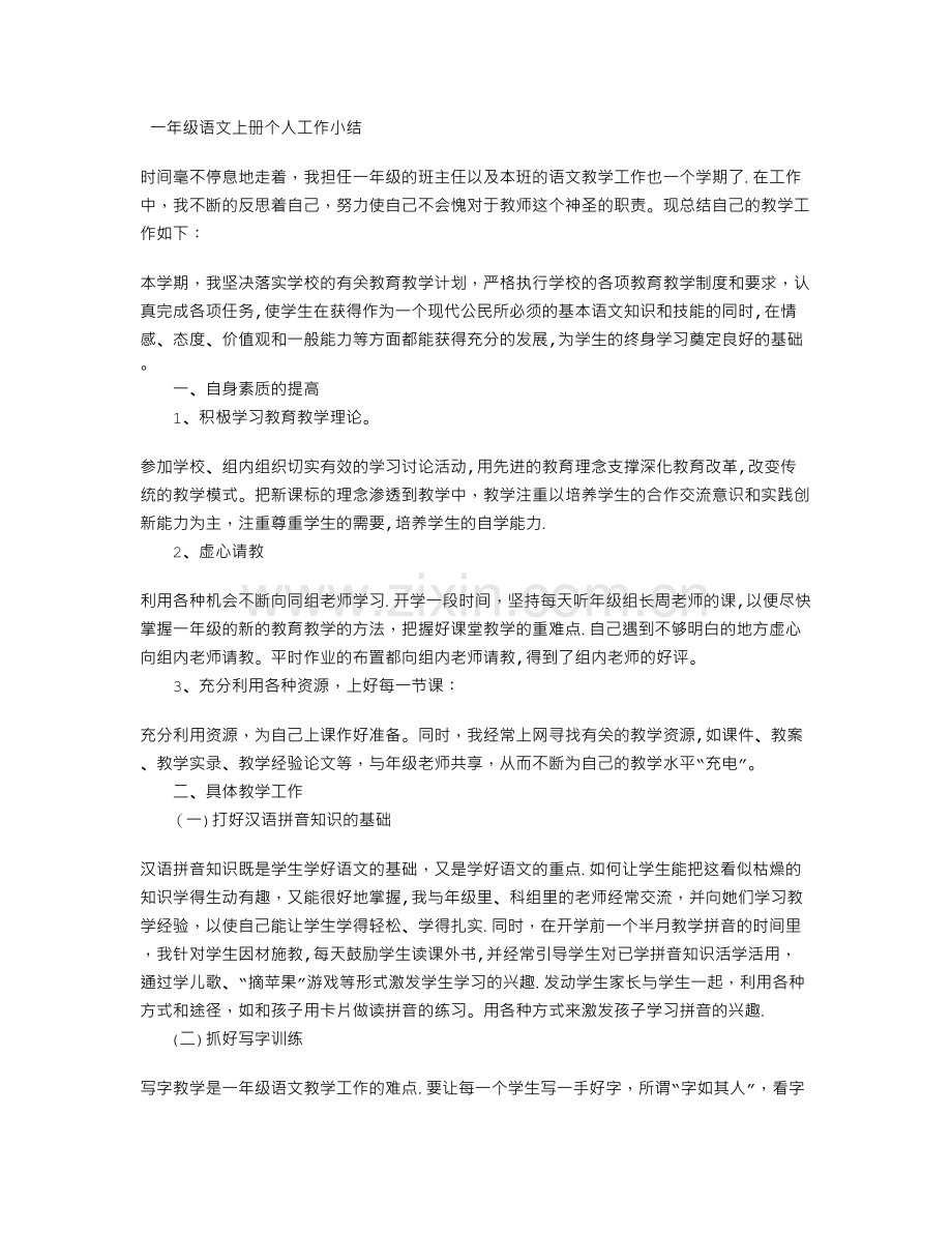 一年级语文上册个人工作小结工作总结.doc_第1页