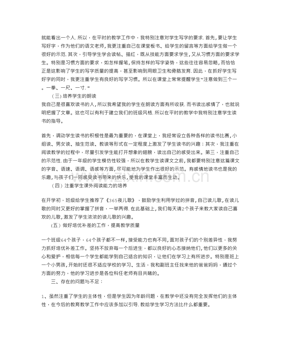 一年级语文上册个人工作小结工作总结.doc_第2页