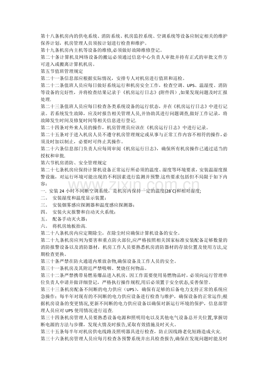 机房安全(信息中心机房管理制度).doc_第2页