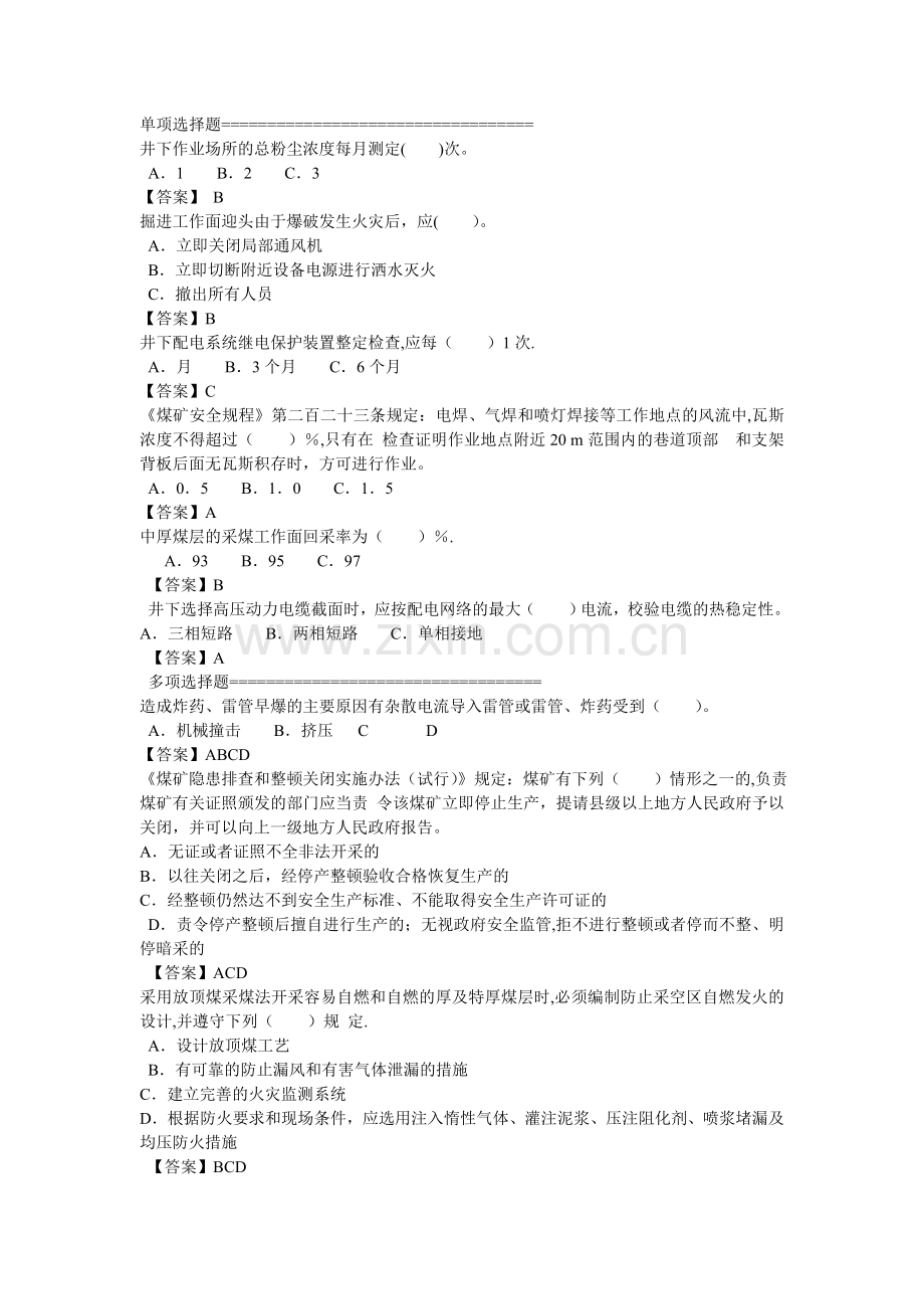 煤矿安全管理人员考试试题(易错题).doc_第1页