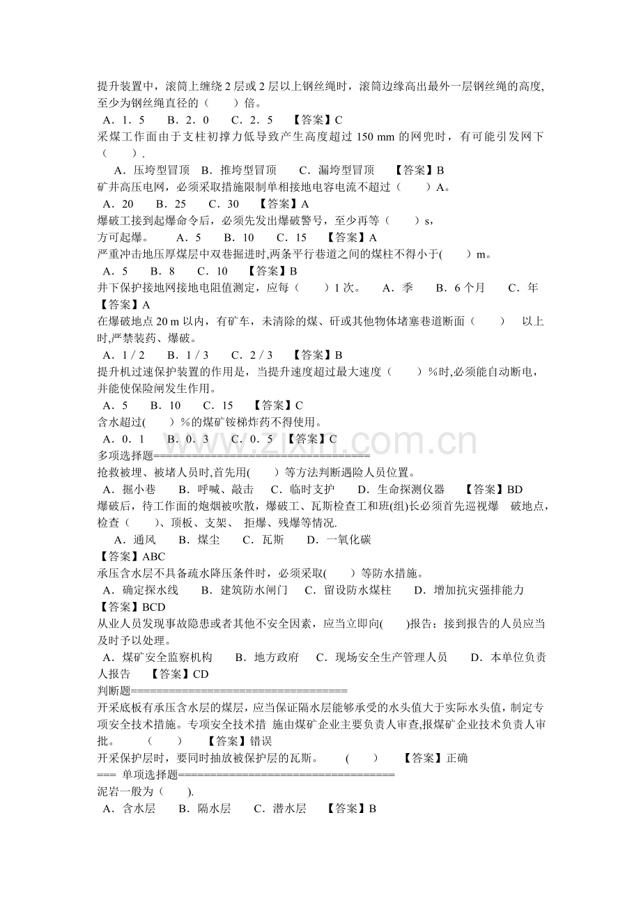 煤矿安全管理人员考试试题(易错题).doc_第3页