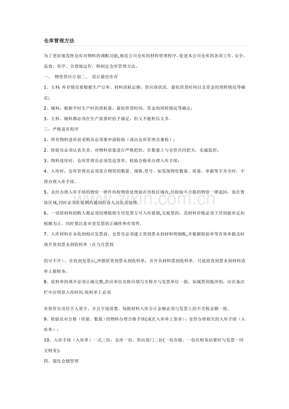 仓库管理方法.doc_第1页