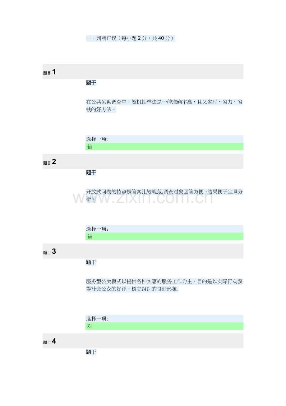 电大公共关系学形考二.doc_第1页