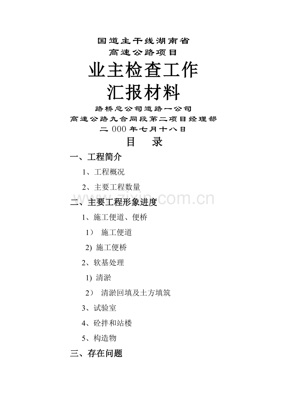 业主检查工作汇报材料.doc_第1页