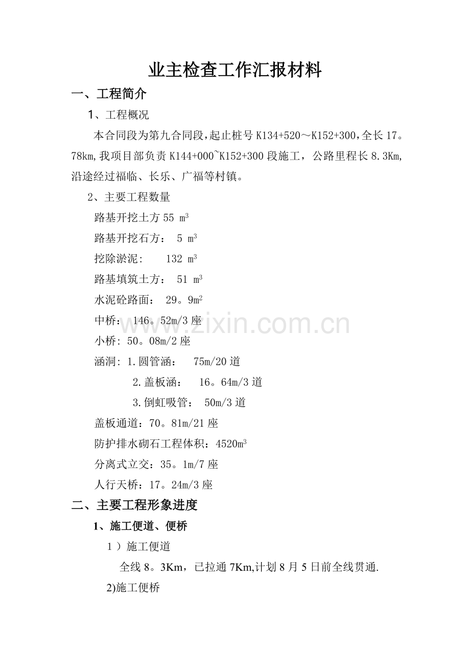 业主检查工作汇报材料.doc_第2页