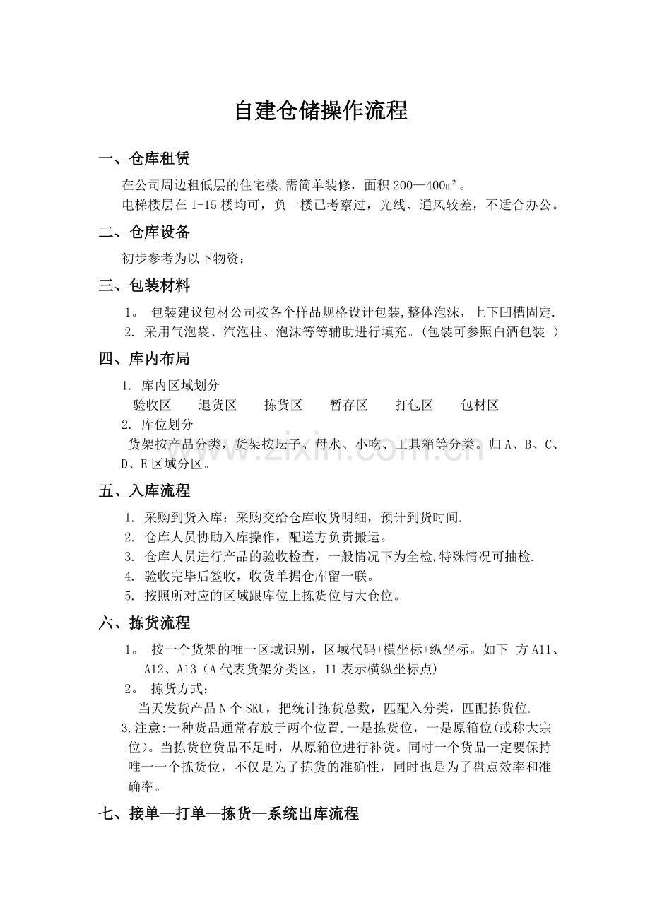 仓储物流自建方案.docx_第1页