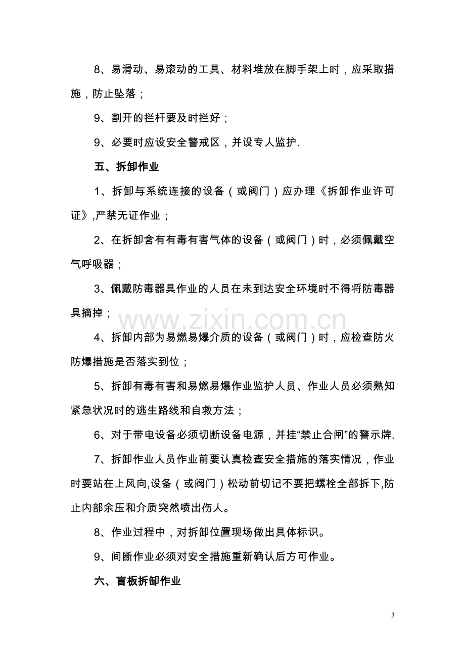 炼油化工装置大检修和正常施工作业中主要的安全注意事项.doc_第3页