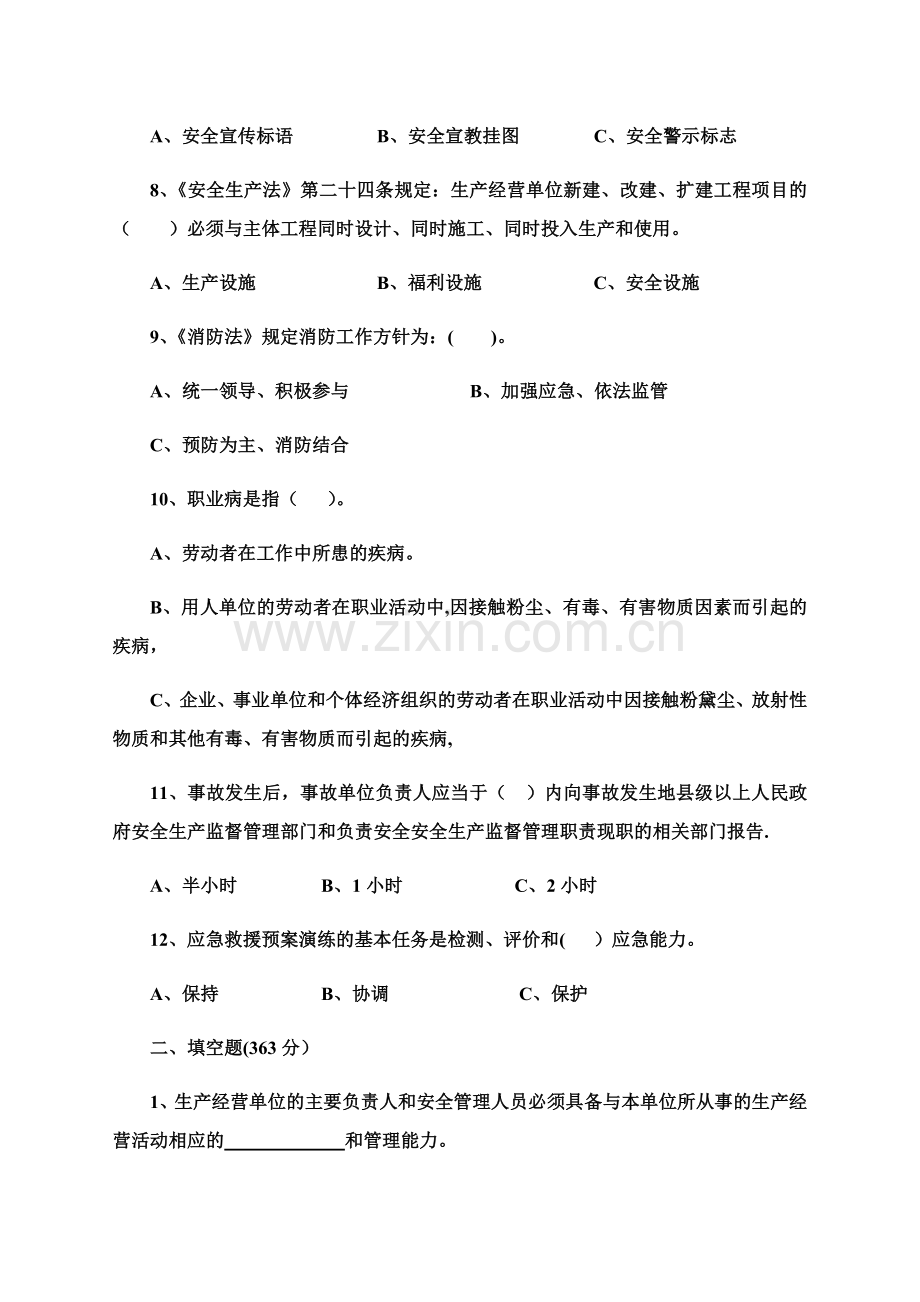 中小企业主要负责人和管理人员安全生产培训考试试题.docx_第2页