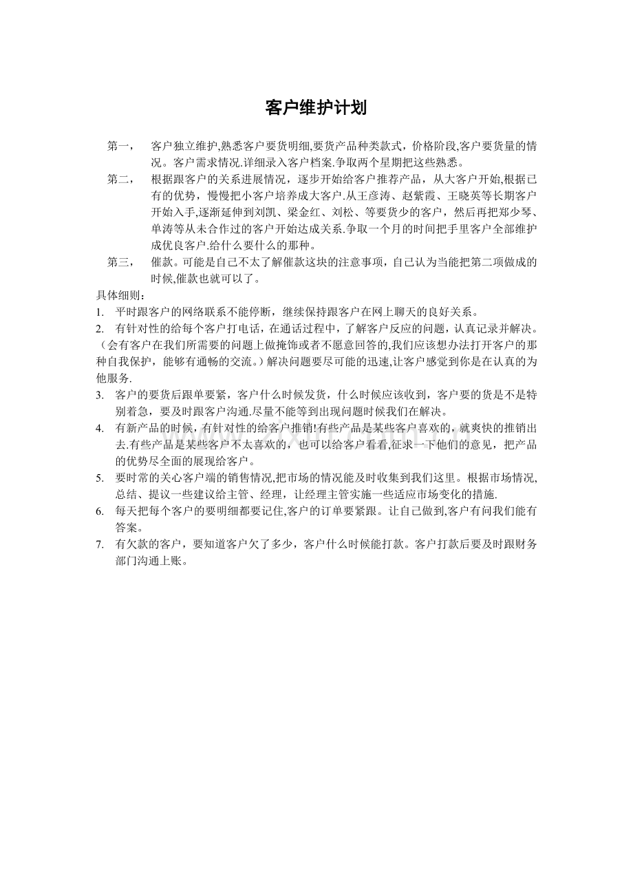 客户维护计划.doc_第1页