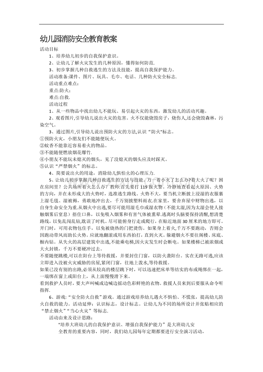 幼儿园消防安全教育教案25774.doc_第1页