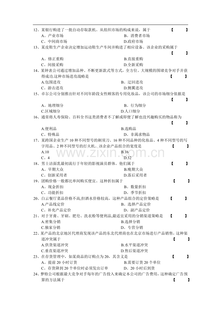 自学考试00058市场营销学试卷及答案.doc_第2页