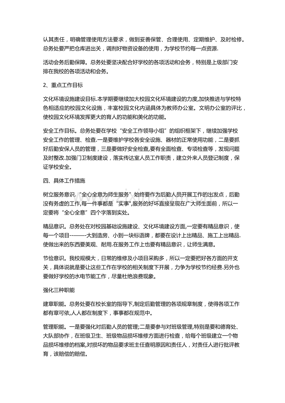 总务处工作计划总结.doc_第2页