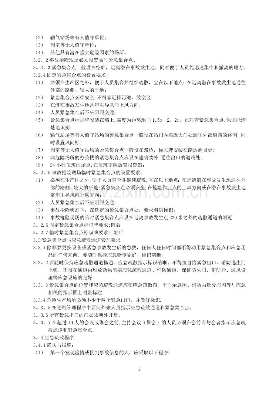 应急疏散管理规定.doc_第2页