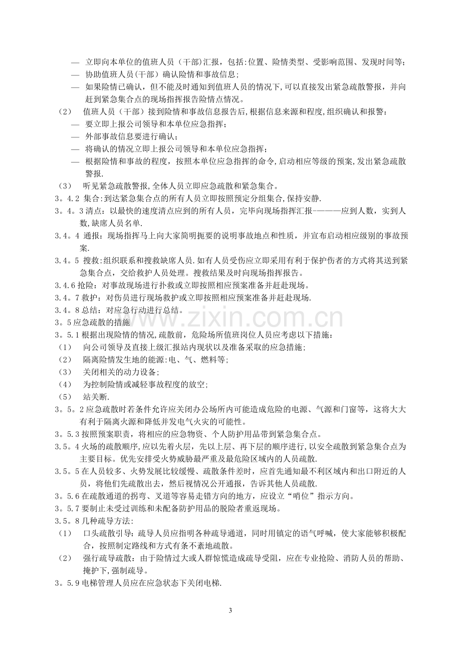 应急疏散管理规定.doc_第3页