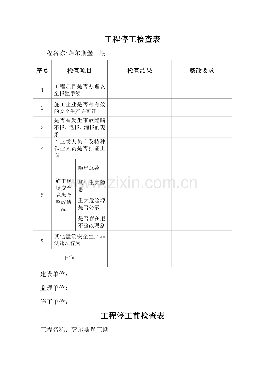 工程停工前检查表.doc_第1页