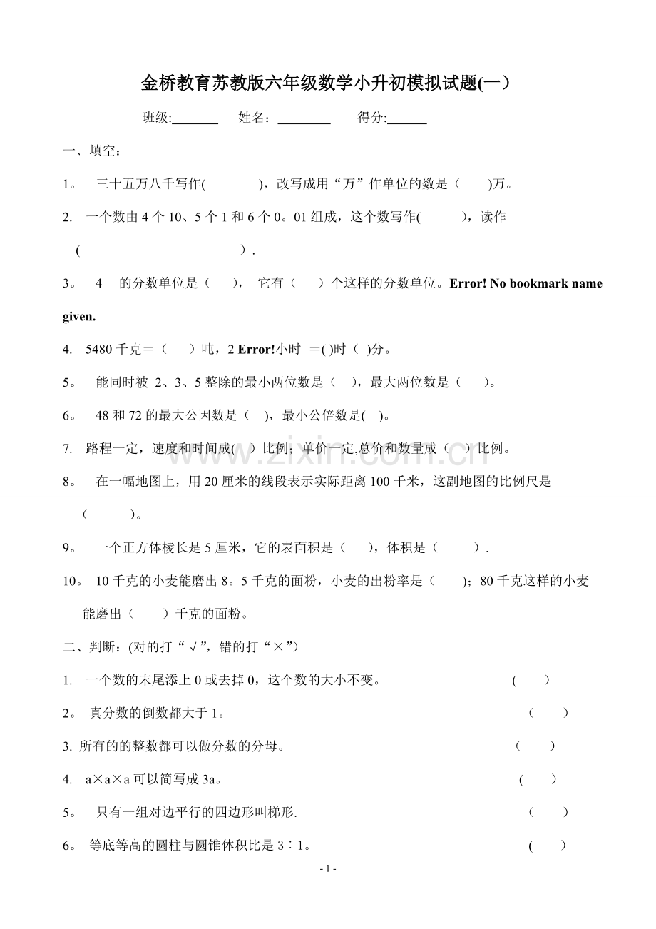 苏教版六年级数学小升初模拟试卷(共10套).doc_第1页