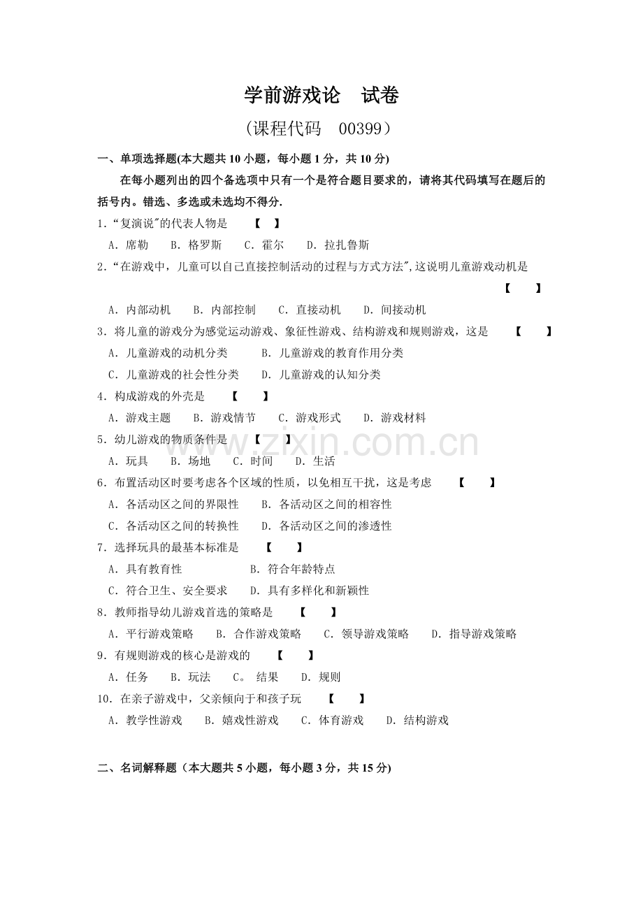 学前游戏论--试卷及答案.doc_第1页