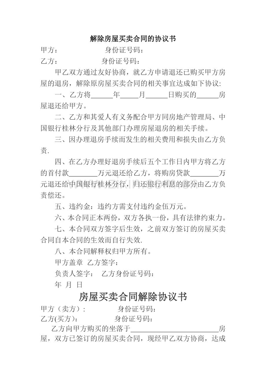 解除房屋买卖合同的协议书.docx_第1页