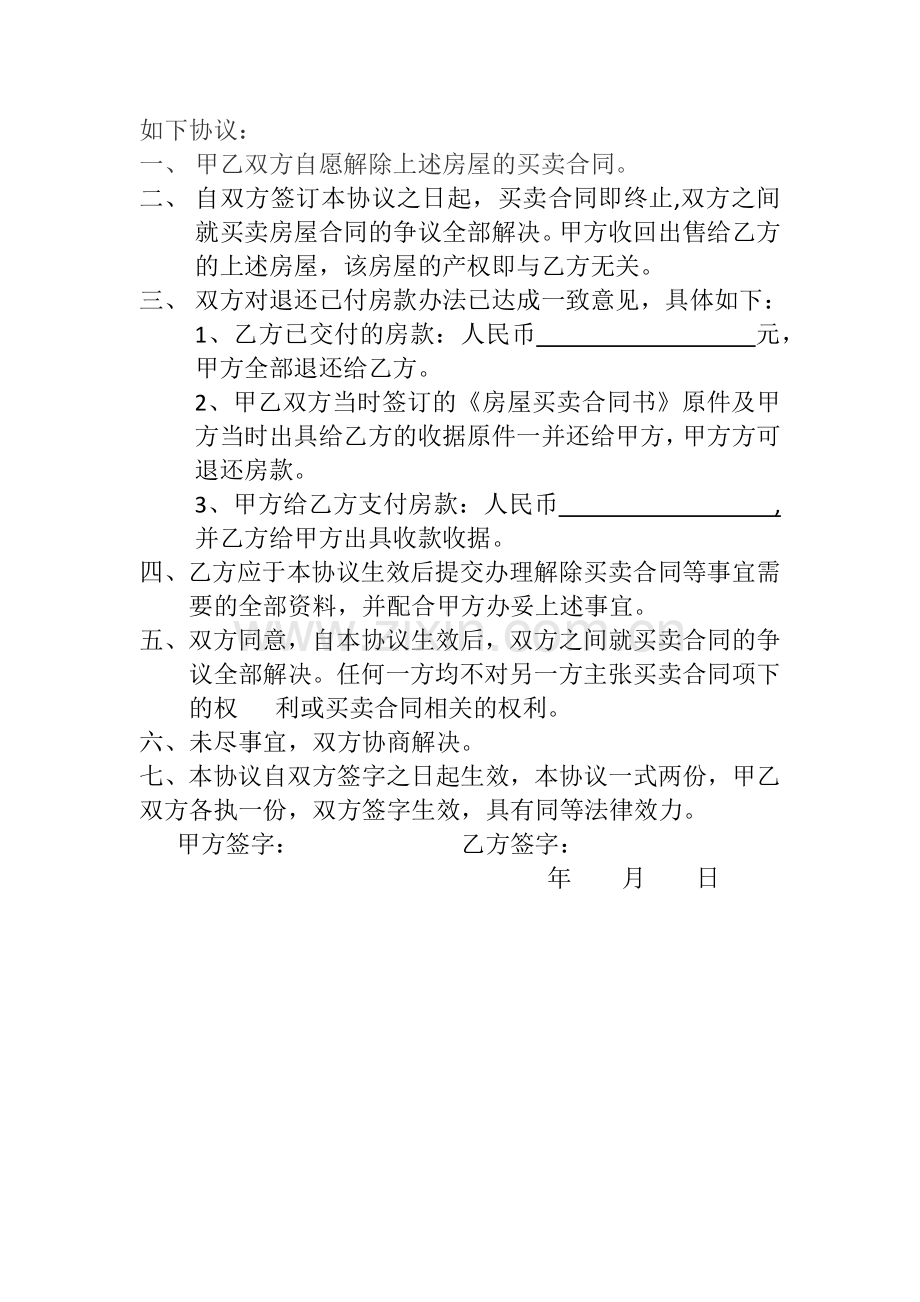 解除房屋买卖合同的协议书.docx_第2页