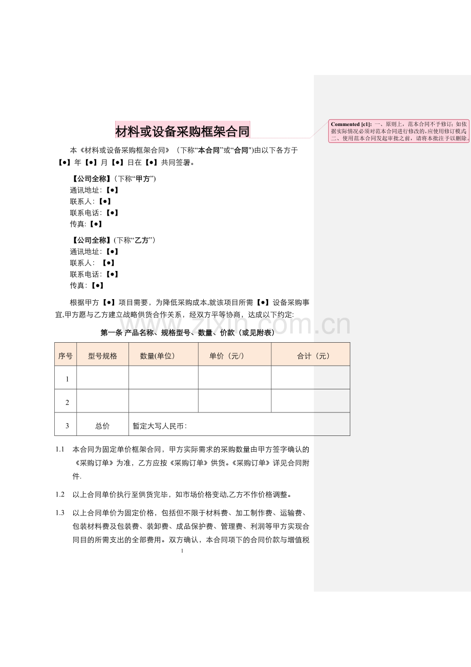 物业材料或设备采购框架合同.doc_第1页