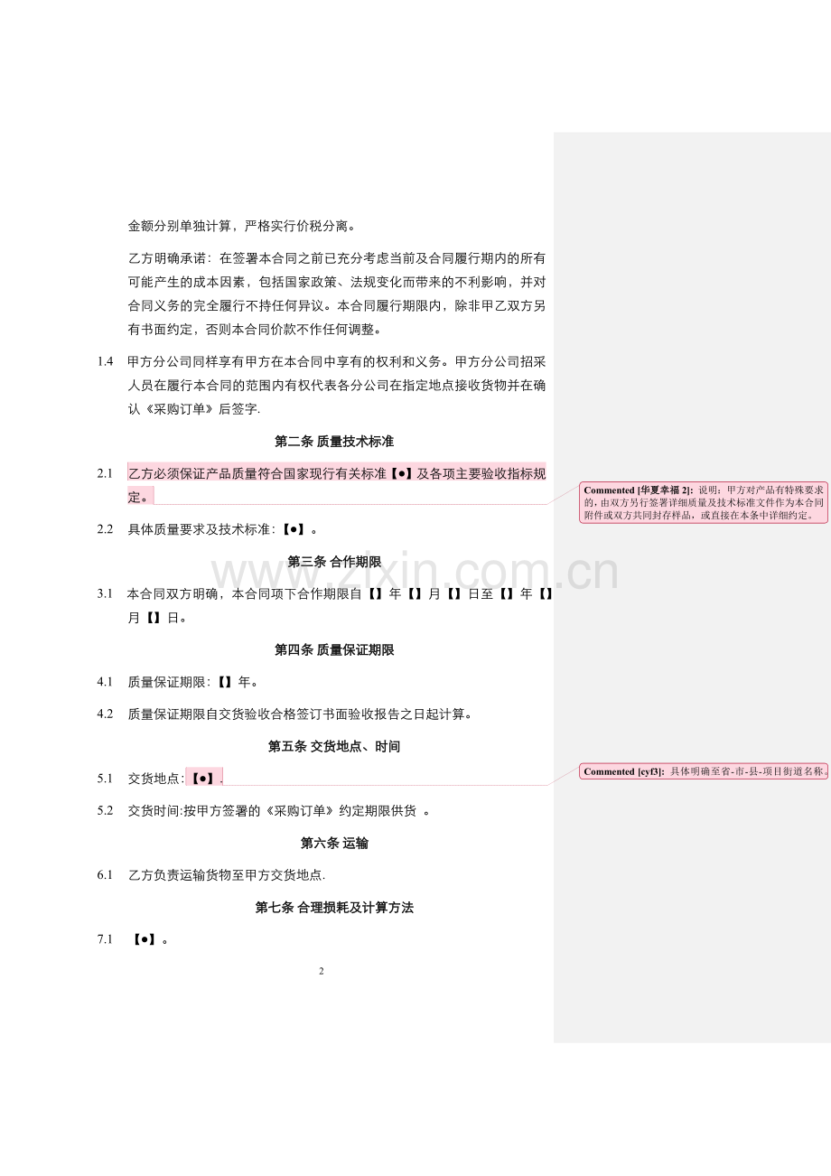 物业材料或设备采购框架合同.doc_第2页