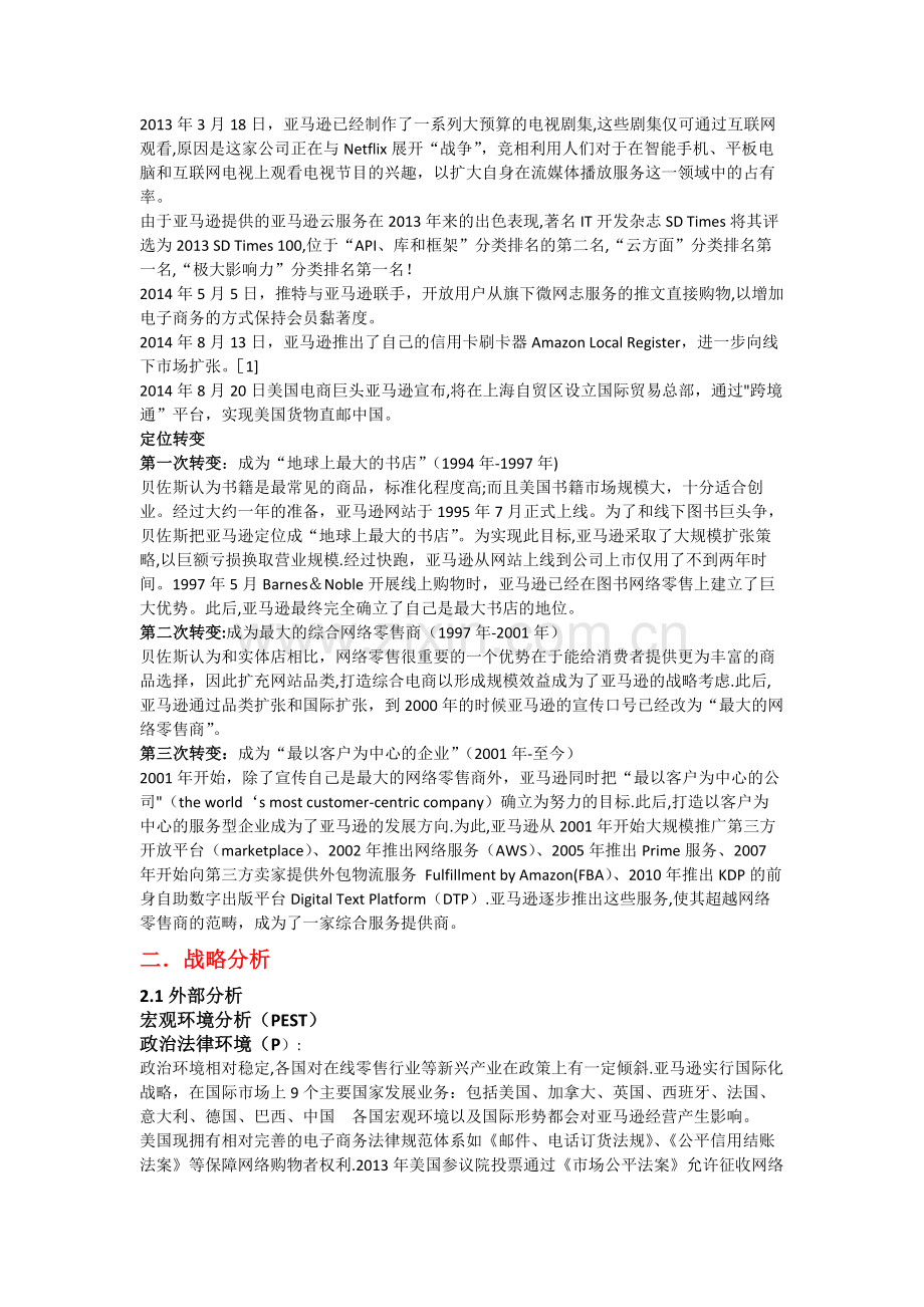 亚马逊企业战略管理.docx_第2页