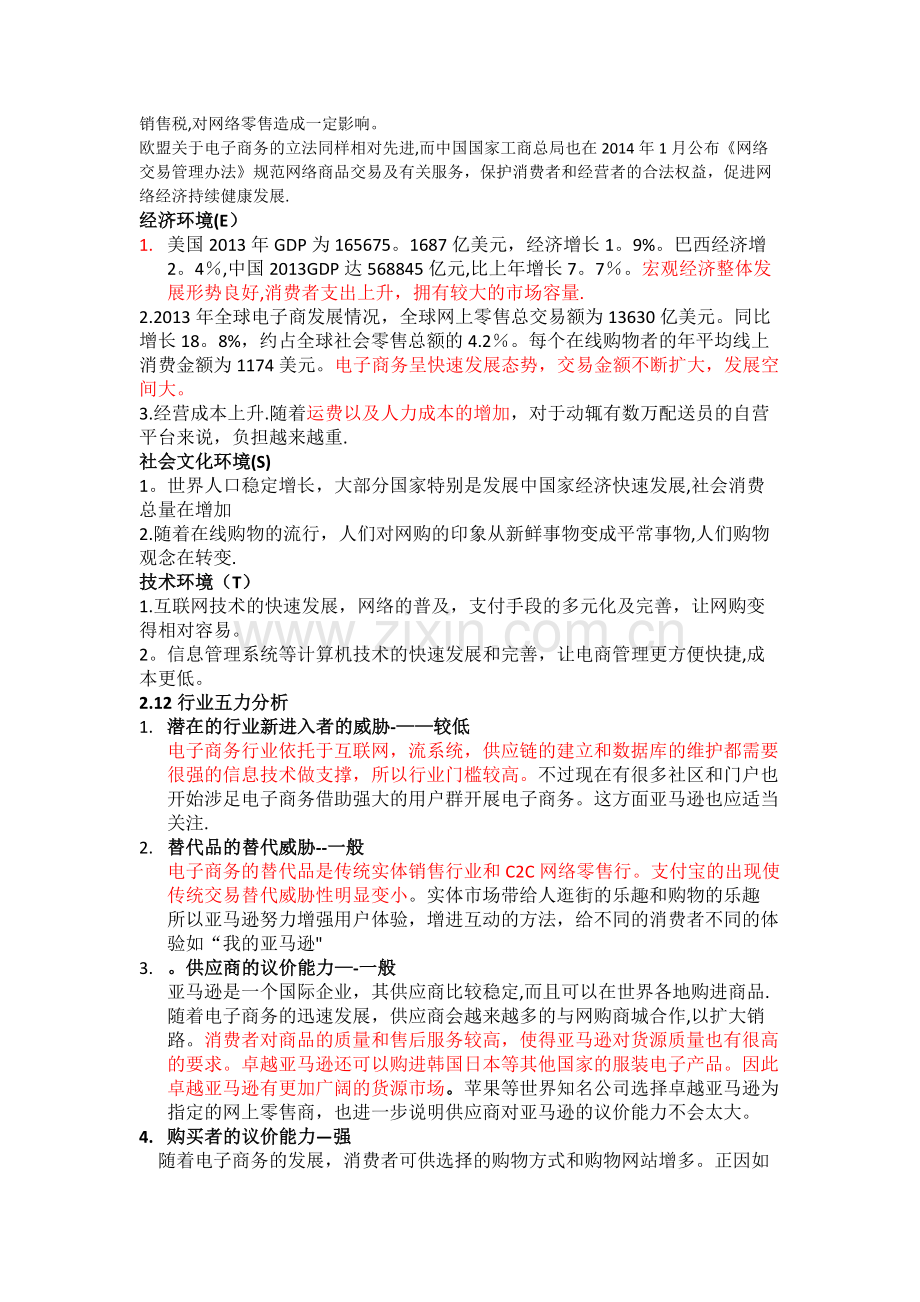 亚马逊企业战略管理.docx_第3页