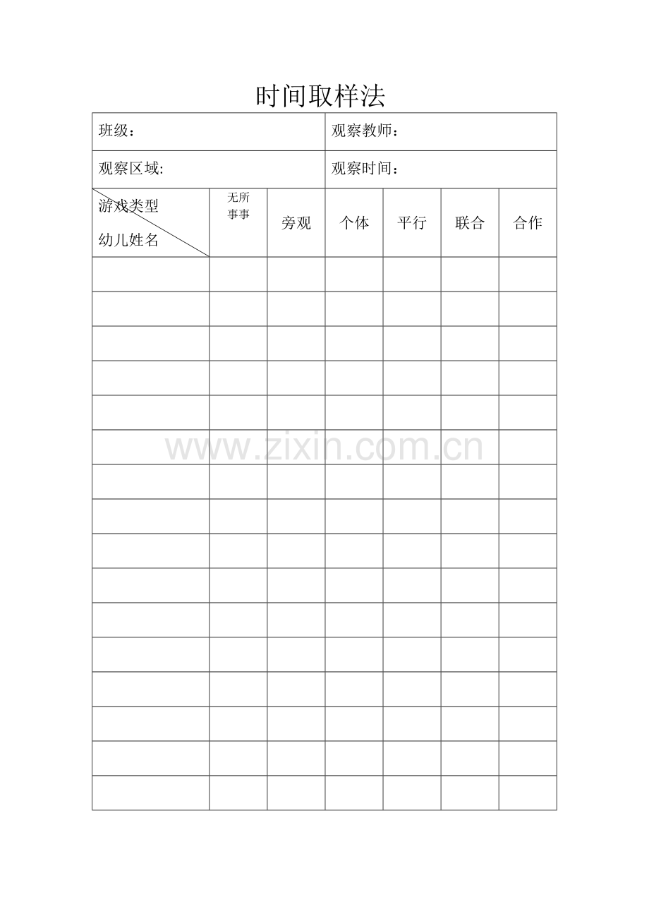 时间取样法表.doc_第1页