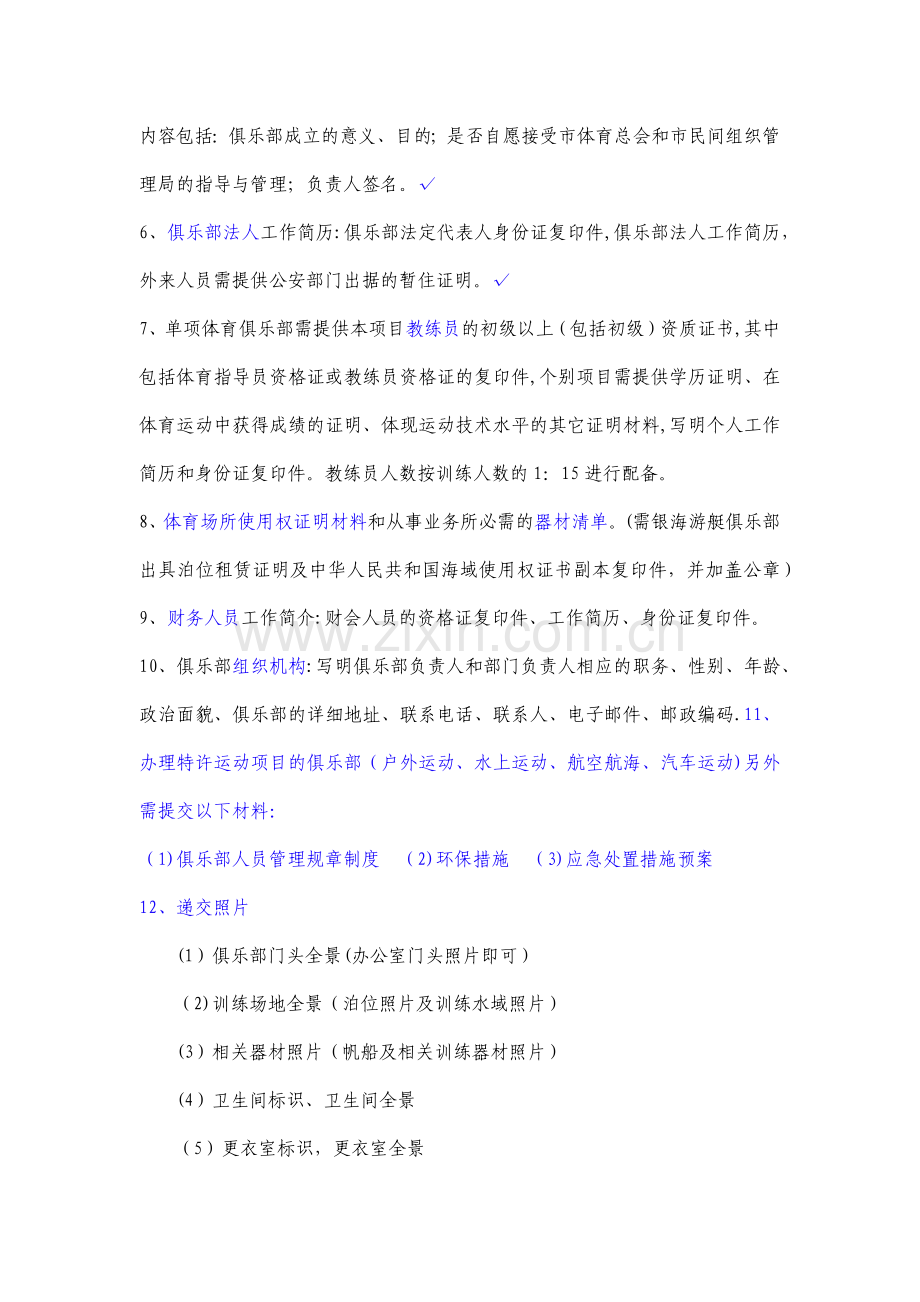 帆船俱乐部申请流程及材料.doc_第2页