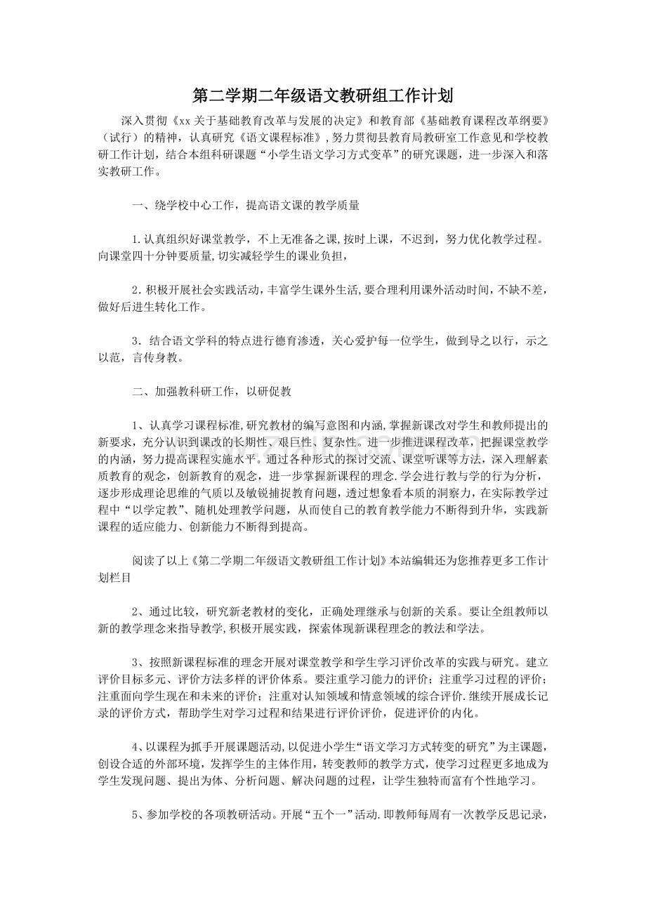 第二学期二年级语文教研组工作计划.doc_第1页