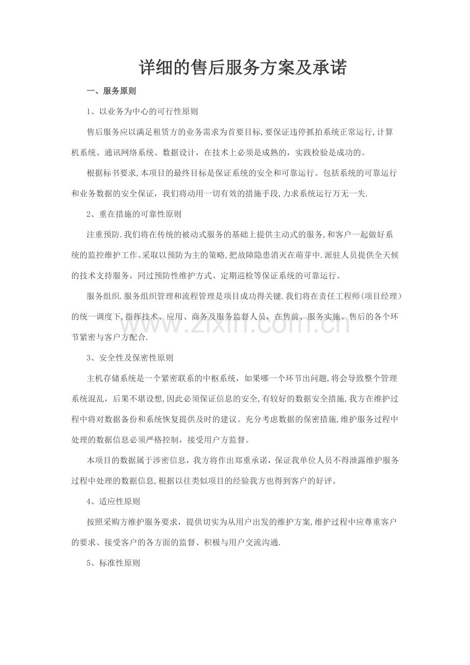 网络系统售后服务方案及承诺.doc_第1页