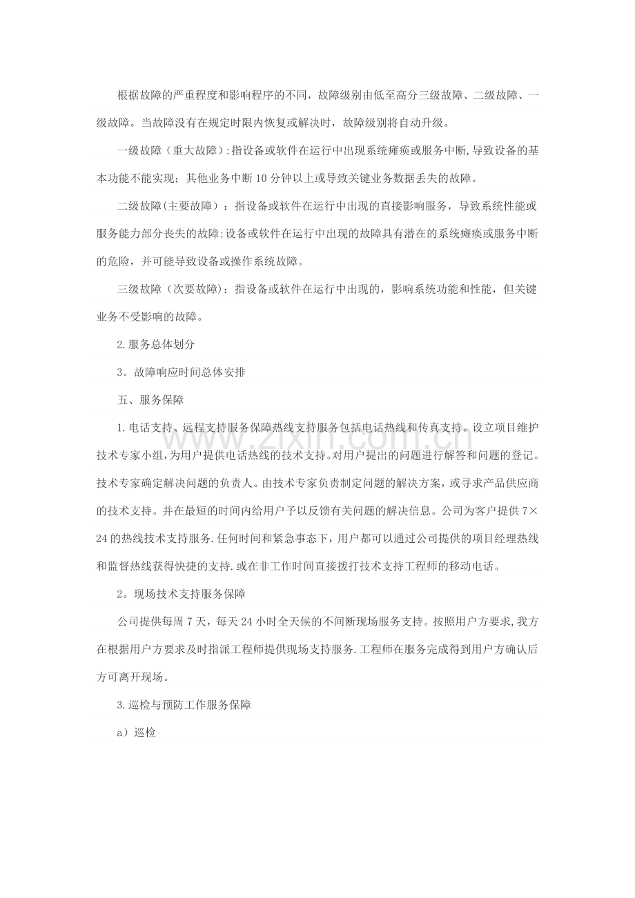 网络系统售后服务方案及承诺.doc_第3页