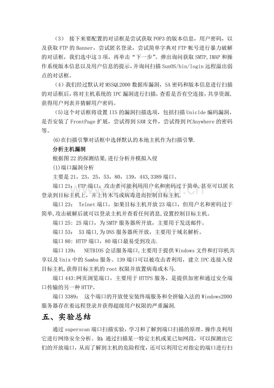 网络扫描及安全评估实验报告.doc_第3页