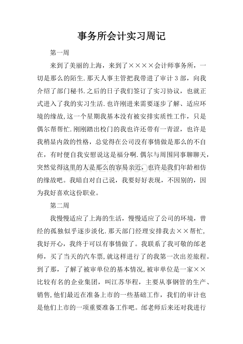 事务所会计实习周记.docx_第1页