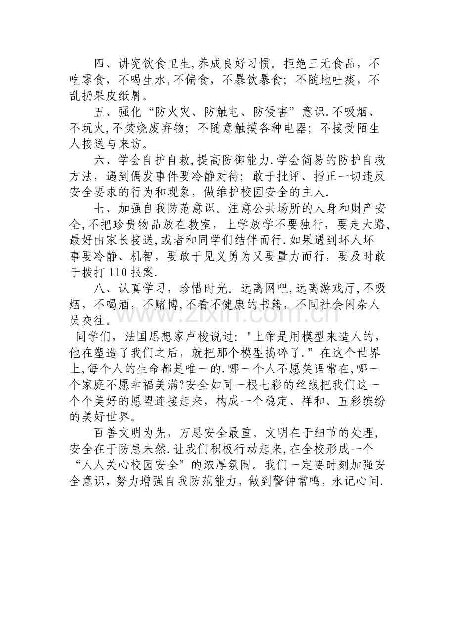 校园安全我能行主题班会.doc_第2页