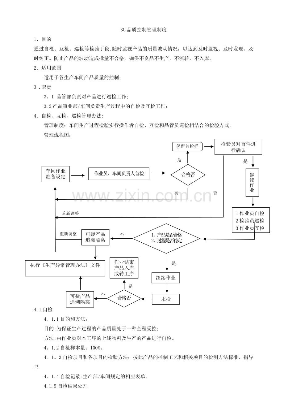 自检、互检、巡检和末检管理办法.doc_第1页