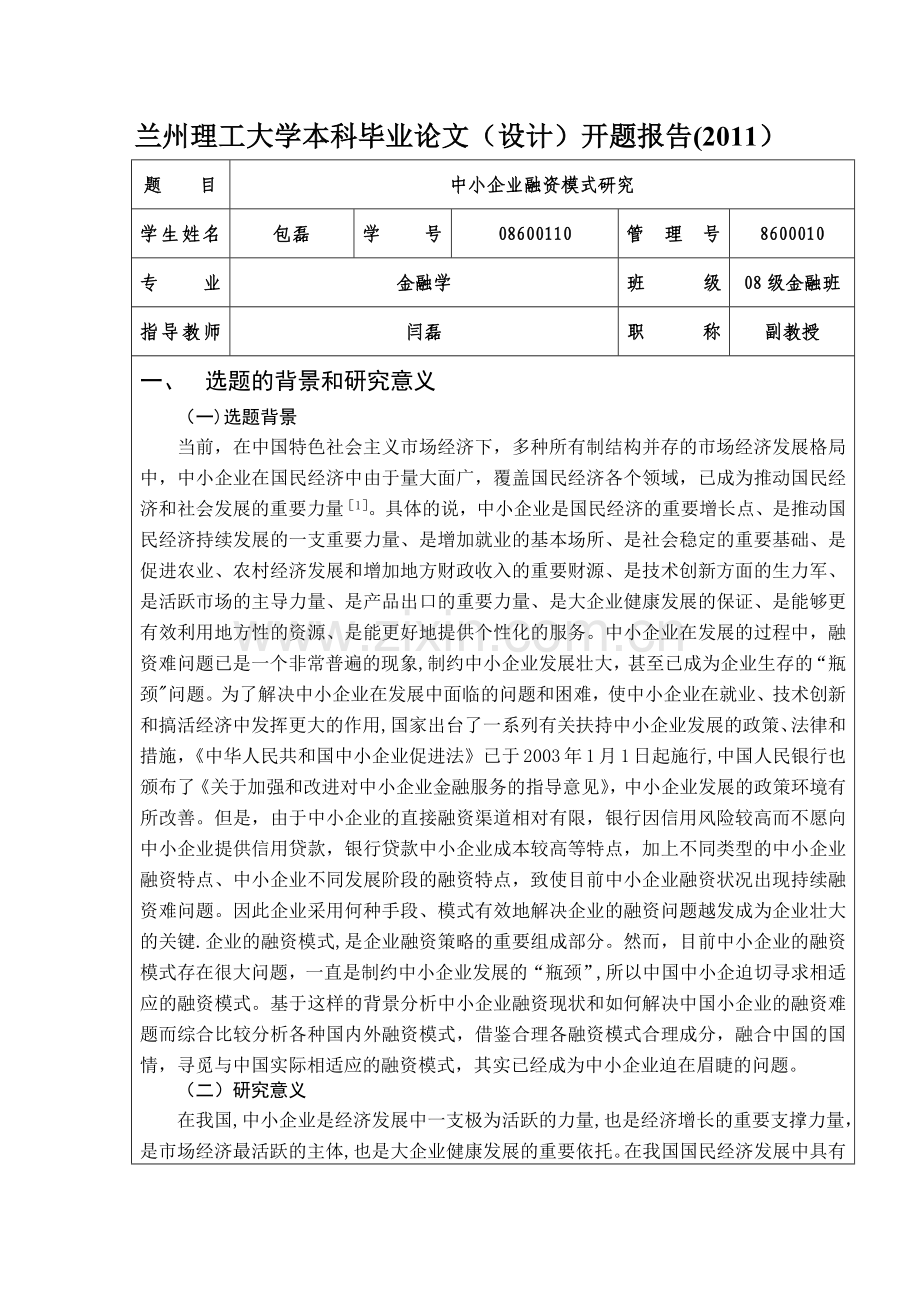 中小企业融资模式研究开题报告.doc_第1页